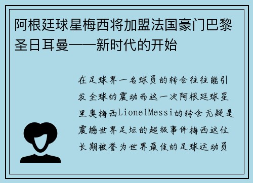 阿根廷球星梅西将加盟法国豪门巴黎圣日耳曼——新时代的开始