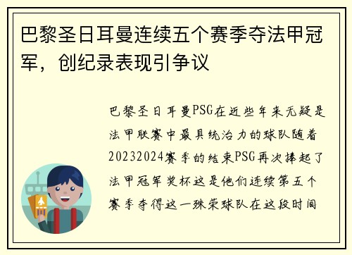 巴黎圣日耳曼连续五个赛季夺法甲冠军，创纪录表现引争议