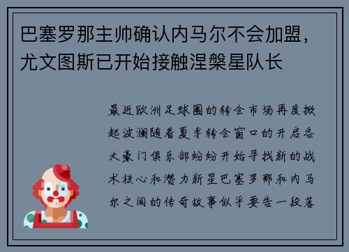 巴塞罗那主帅确认内马尔不会加盟，尤文图斯已开始接触涅槃星队长