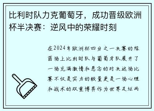 比利时队力克葡萄牙，成功晋级欧洲杯半决赛：逆风中的荣耀时刻