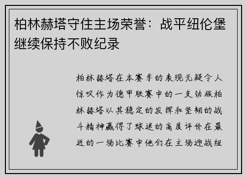柏林赫塔守住主场荣誉：战平纽伦堡继续保持不败纪录