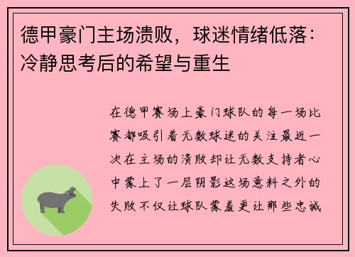 德甲豪门主场溃败，球迷情绪低落：冷静思考后的希望与重生