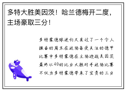 多特大胜美因茨！哈兰德梅开二度，主场豪取三分！