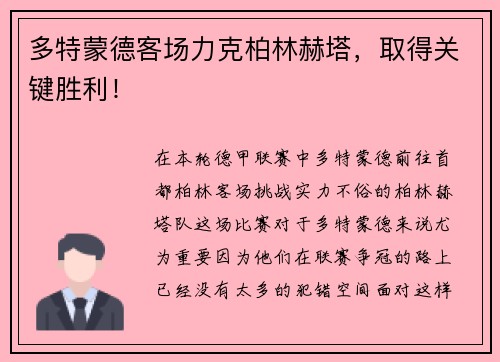多特蒙德客场力克柏林赫塔，取得关键胜利！