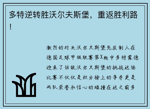 多特逆转胜沃尔夫斯堡，重返胜利路！