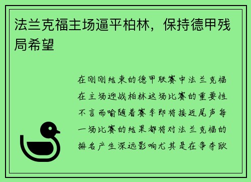 法兰克福主场逼平柏林，保持德甲残局希望
