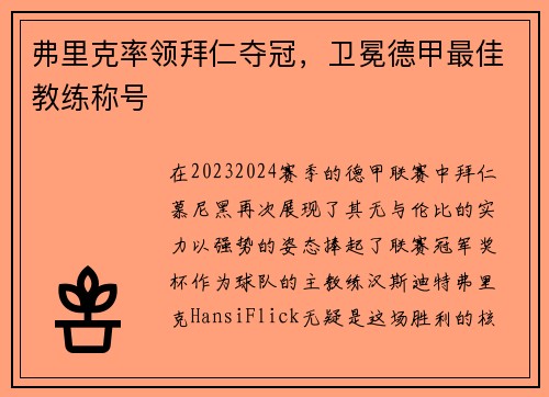 弗里克率领拜仁夺冠，卫冕德甲最佳教练称号