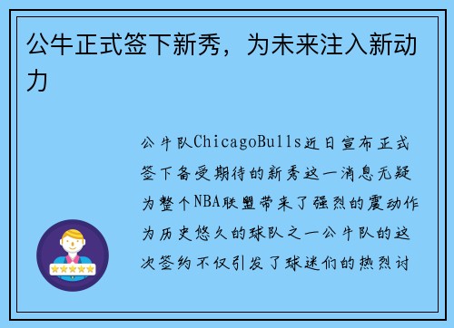 公牛正式签下新秀，为未来注入新动力