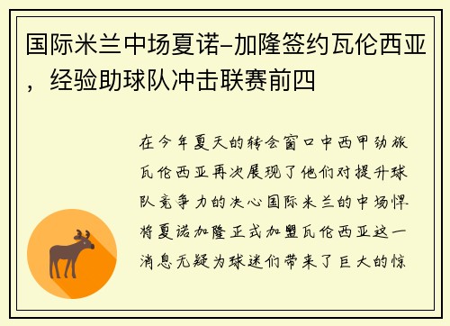 国际米兰中场夏诺-加隆签约瓦伦西亚，经验助球队冲击联赛前四