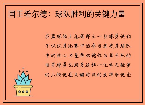 国王希尔德：球队胜利的关键力量