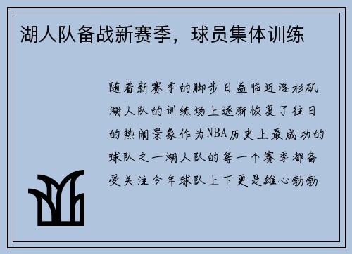 湖人队备战新赛季，球员集体训练