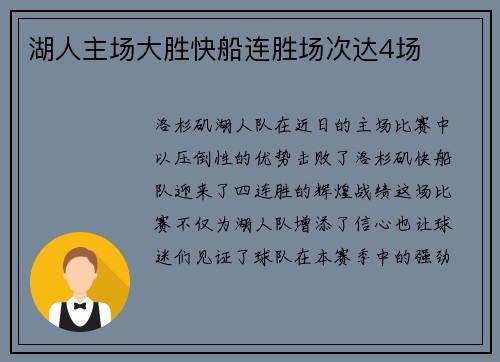 湖人主场大胜快船连胜场次达4场