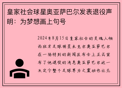 皇家社会球星奥亚萨巴尔发表退役声明：为梦想画上句号