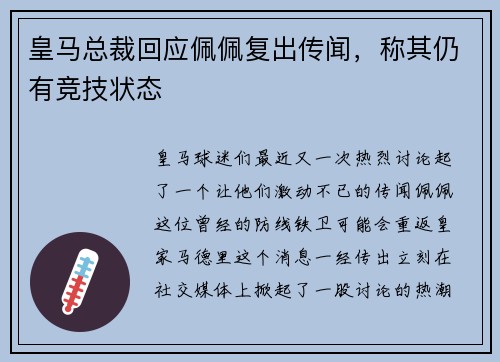 皇马总裁回应佩佩复出传闻，称其仍有竞技状态