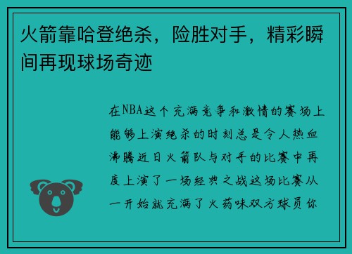 火箭靠哈登绝杀，险胜对手，精彩瞬间再现球场奇迹