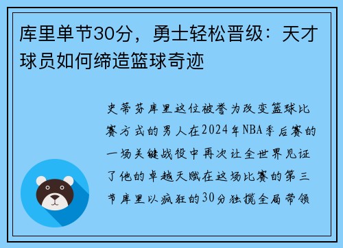 库里单节30分，勇士轻松晋级：天才球员如何缔造篮球奇迹