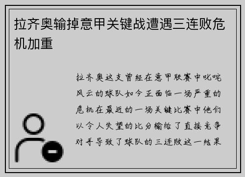 拉齐奥输掉意甲关键战遭遇三连败危机加重