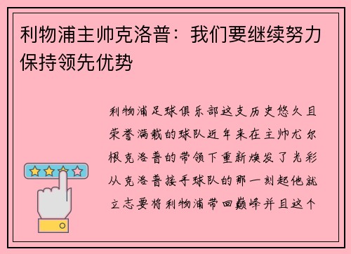 利物浦主帅克洛普：我们要继续努力保持领先优势