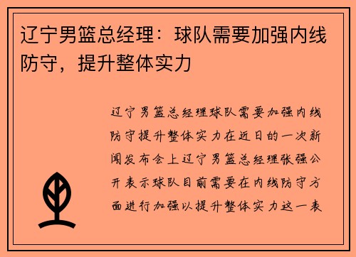 辽宁男篮总经理：球队需要加强内线防守，提升整体实力