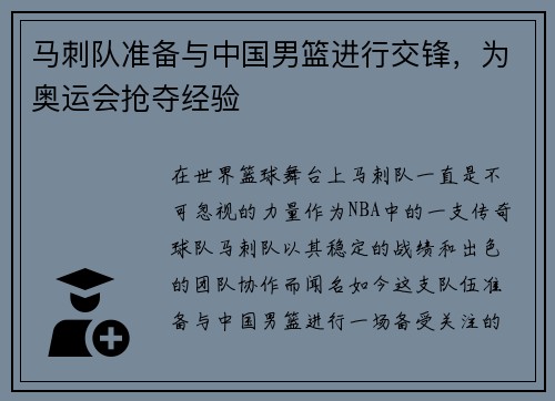马刺队准备与中国男篮进行交锋，为奥运会抢夺经验