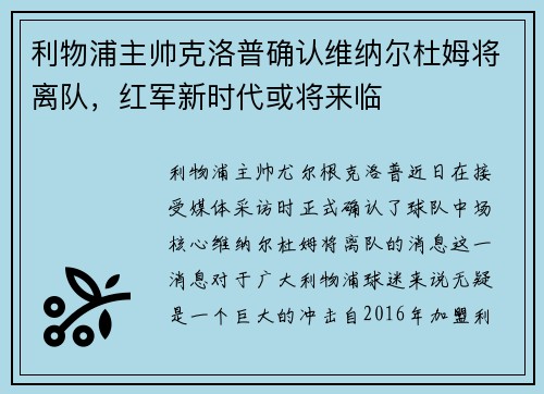 利物浦主帅克洛普确认维纳尔杜姆将离队，红军新时代或将来临