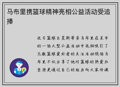 马布里携篮球精神亮相公益活动受追捧