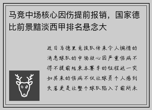 马竞中场核心因伤提前报销，国家德比前景黯淡西甲排名悬念大
