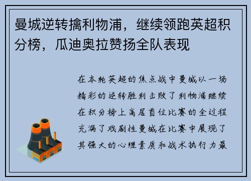 曼城逆转擒利物浦，继续领跑英超积分榜，瓜迪奥拉赞扬全队表现