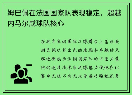 姆巴佩在法国国家队表现稳定，超越内马尔成球队核心