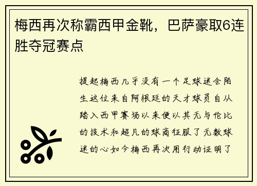 梅西再次称霸西甲金靴，巴萨豪取6连胜夺冠赛点
