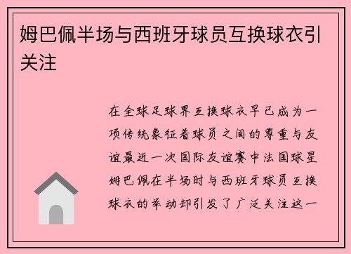 姆巴佩半场与西班牙球员互换球衣引关注