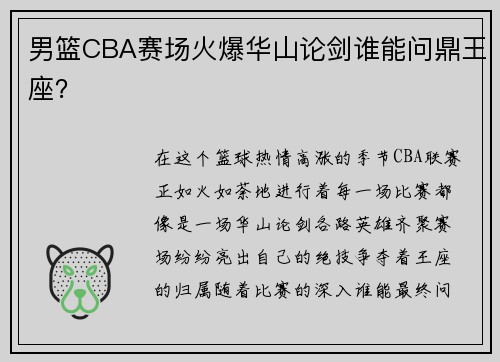男篮CBA赛场火爆华山论剑谁能问鼎王座？
