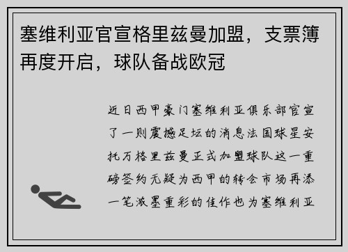 塞维利亚官宣格里兹曼加盟，支票簿再度开启，球队备战欧冠