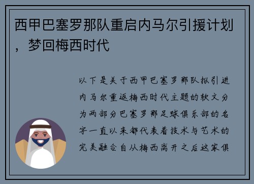 西甲巴塞罗那队重启内马尔引援计划，梦回梅西时代