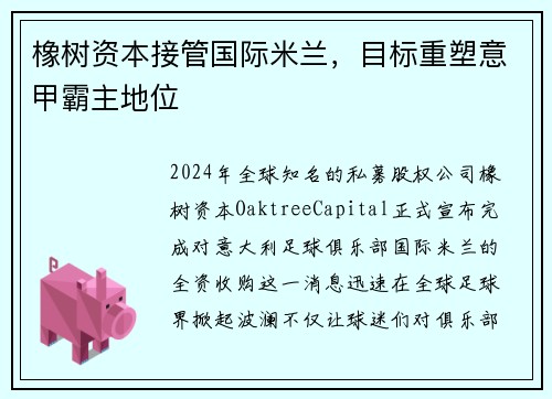 橡树资本接管国际米兰，目标重塑意甲霸主地位