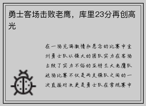 勇士客场击败老鹰，库里23分再创高光