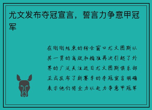 尤文发布夺冠宣言，誓言力争意甲冠军