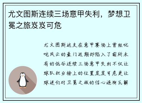 尤文图斯连续三场意甲失利，梦想卫冕之旅岌岌可危
