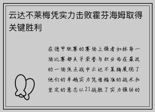 云达不莱梅凭实力击败霍芬海姆取得关键胜利
