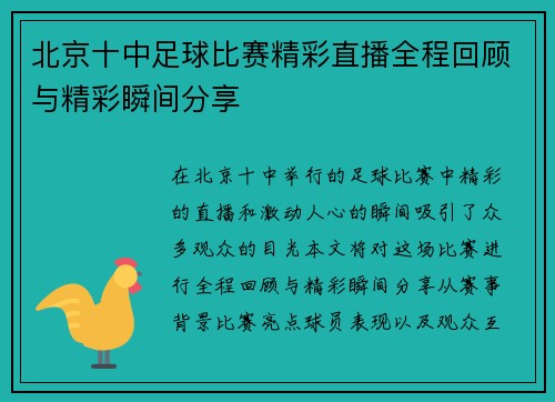 北京十中足球比赛精彩直播全程回顾与精彩瞬间分享