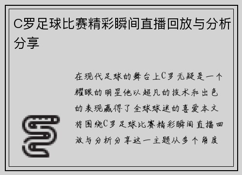 C罗足球比赛精彩瞬间直播回放与分析分享