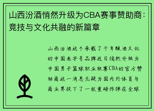 山西汾酒悄然升级为CBA赛事赞助商：竞技与文化共融的新篇章