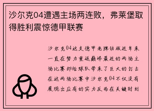 沙尔克04遭遇主场两连败，弗莱堡取得胜利震惊德甲联赛