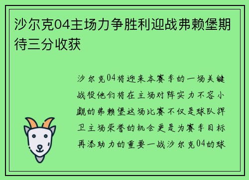 沙尔克04主场力争胜利迎战弗赖堡期待三分收获