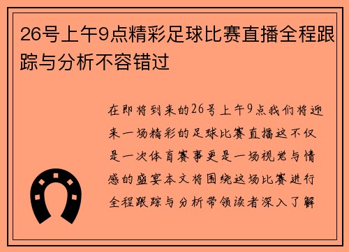 26号上午9点精彩足球比赛直播全程跟踪与分析不容错过