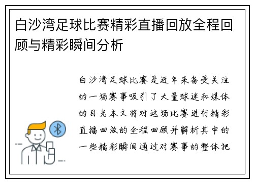 白沙湾足球比赛精彩直播回放全程回顾与精彩瞬间分析