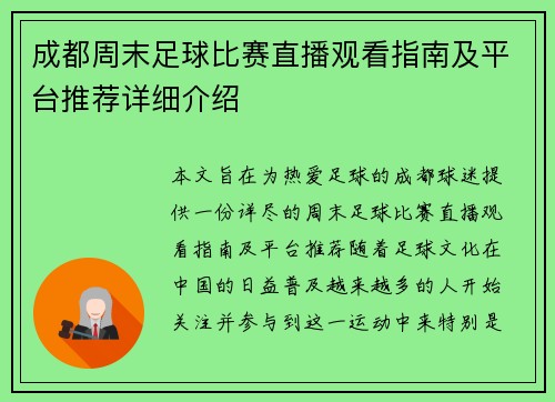 成都周末足球比赛直播观看指南及平台推荐详细介绍