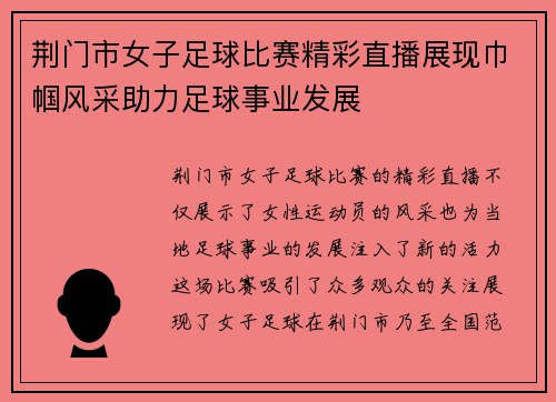 荆门市女子足球比赛精彩直播展现巾帼风采助力足球事业发展