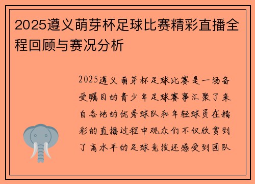 2025遵义萌芽杯足球比赛精彩直播全程回顾与赛况分析
