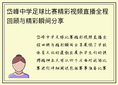 岱峰中学足球比赛精彩视频直播全程回顾与精彩瞬间分享